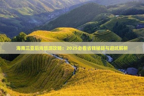 河源去三亚后海攻略