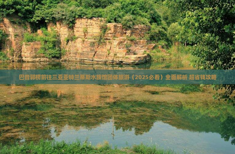 巴音郭楞前往三亚亚特兰蒂斯水族馆团体旅游