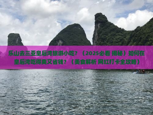 乐山去三亚皇后湾旅游小吃
