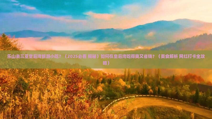 乐山去三亚皇后湾旅游小吃