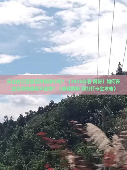 乐山去三亚皇后湾旅游小吃