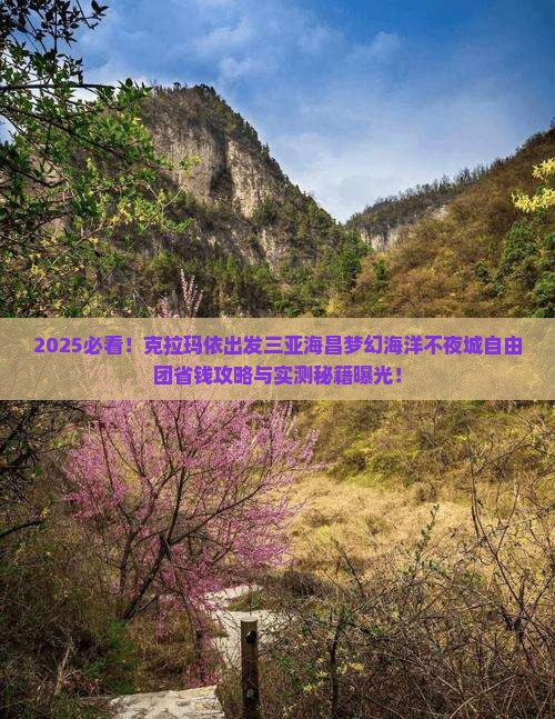 克拉玛依出发三亚海昌梦幻海洋不夜城自由团
