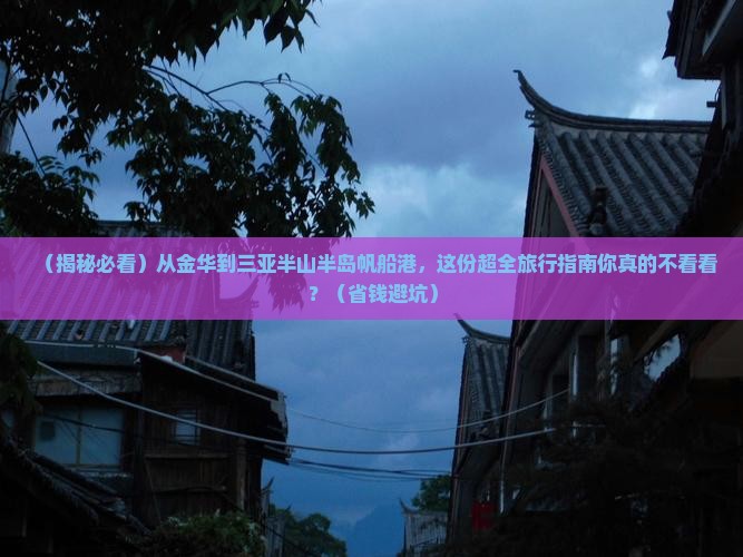 金华去三亚半山半岛帆船港旅行社
