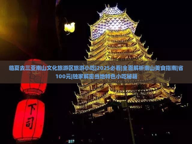 临夏去三亚南山文化旅游区旅游小吃