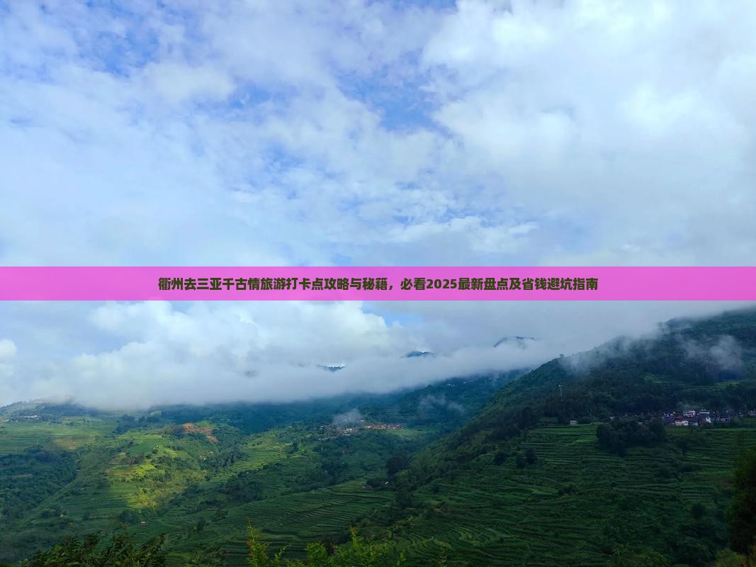 衢州去三亚千古情旅游打卡点