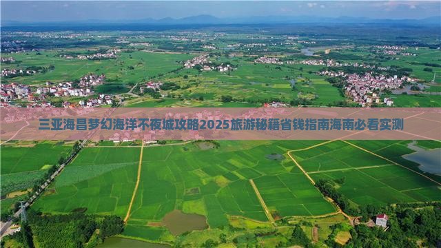 嘉峪关出发三亚海昌梦幻海洋不夜城大型旅游团