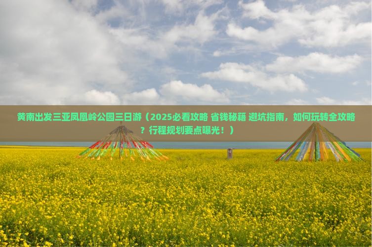 黄南出发三亚凤凰岭公园三日游