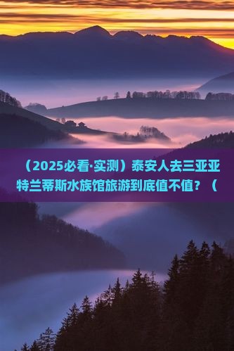 泰安前往三亚亚特兰蒂斯水族馆旅游