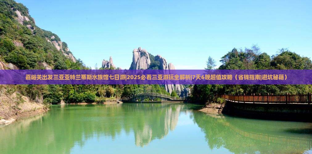 嘉峪关出发三亚亚特兰蒂斯水族馆七日游