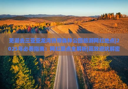 芜湖去三亚亚龙湾热带森林公园旅游网红地点