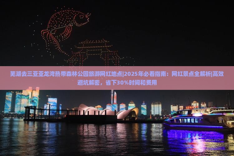 芜湖去三亚亚龙湾热带森林公园旅游网红地点