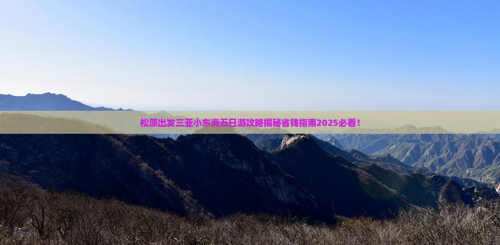 松原出发三亚小东海五日游