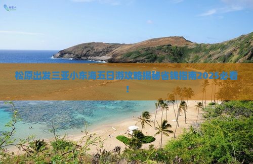 松原出发三亚小东海五日游