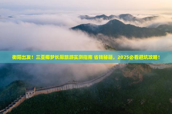 衡阳去三亚椰梦长廊旅游