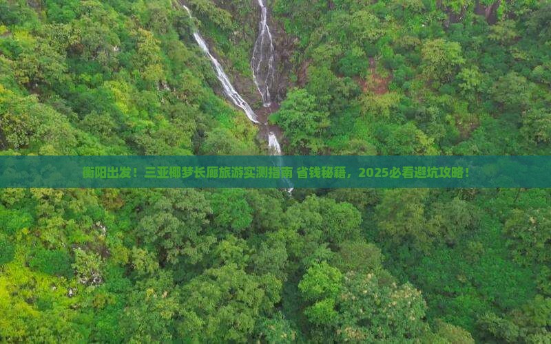 衡阳去三亚椰梦长廊旅游