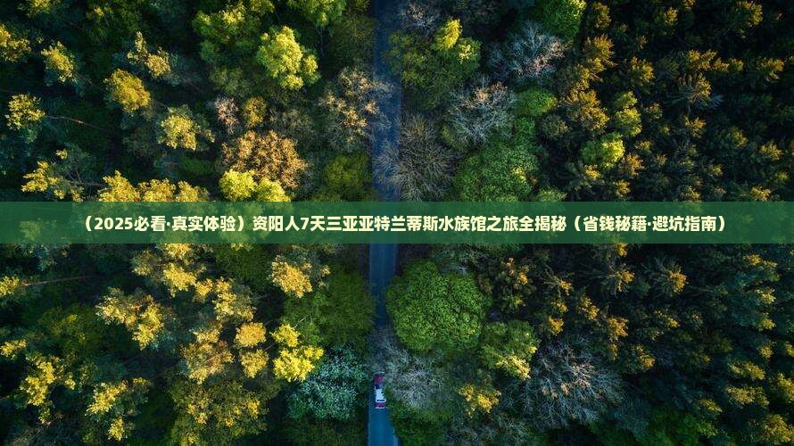 资阳去三亚亚特兰蒂斯水族馆七日游 资阳去三亚亚特兰蒂斯水族馆七日游