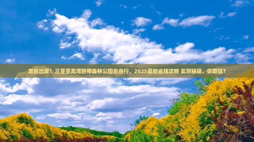 龙岩去三亚亚龙湾热带森林公园自由团 龙岩去三亚亚龙湾热带森林公园自由团