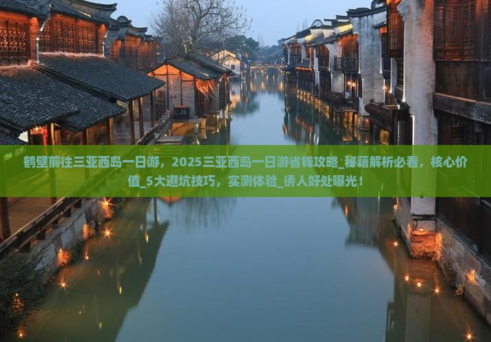 鹤壁前往三亚西岛一日游