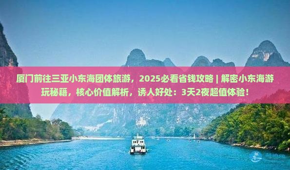厦门前往三亚小东海团体旅游