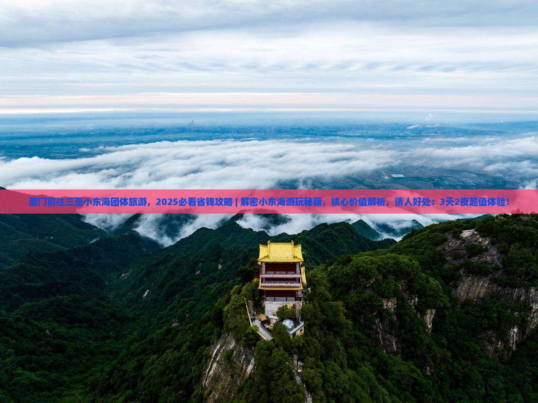 厦门前往三亚小东海团体旅游