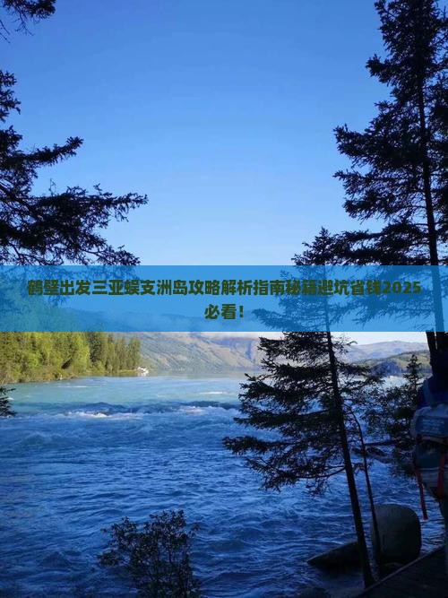 鹤壁出发三亚蜈支洲岛攻略