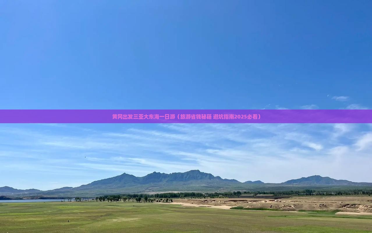 黄冈出发三亚大东海一日游