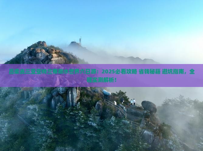 吕梁去三亚亚特兰蒂斯水世界六日游 吕梁去三亚亚特兰蒂斯水世界六日游