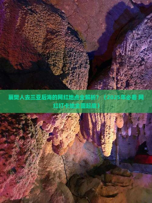 襄樊前往三亚后海旅游网红地点