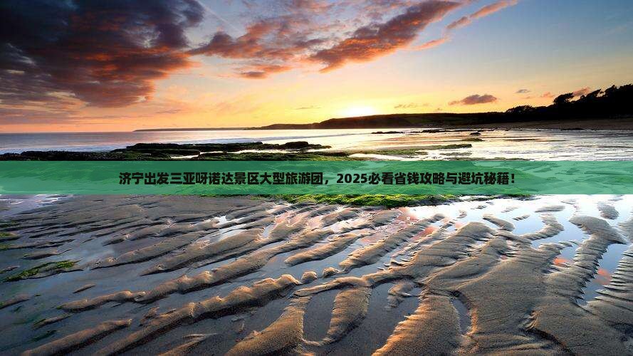 济宁出发三亚呀诺达景区大型旅游团