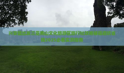 兴安盟出发三亚南山文化旅游区旅行社