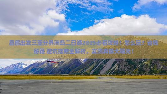 昌都出发三亚分界洲岛二日游