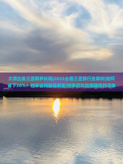 太原出发三亚椰梦长廊攻略