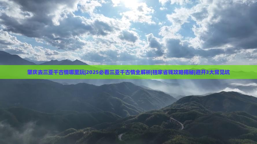 肇庆去三亚千古情哪里玩