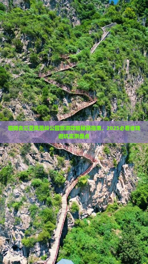 临猗去三亚凤凰岭公园旅游