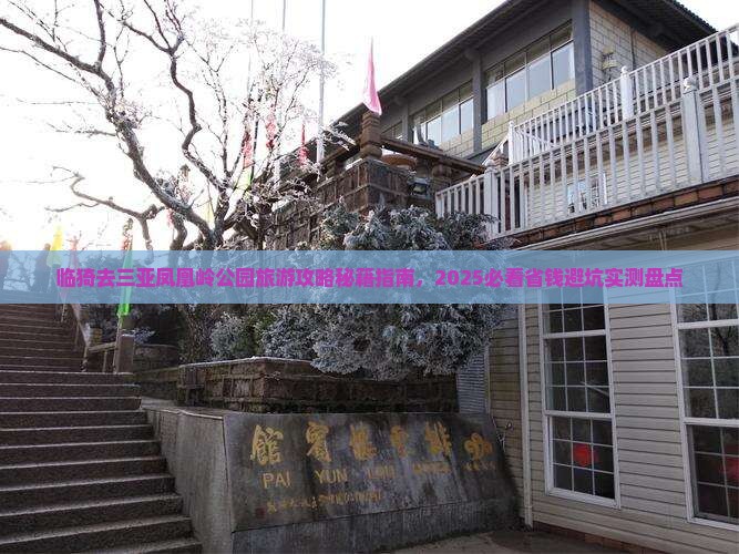 临猗去三亚凤凰岭公园旅游