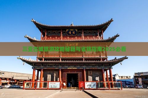桐城去三亚崖洲古城旅行社