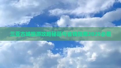 桐城去三亚崖洲古城旅行社
