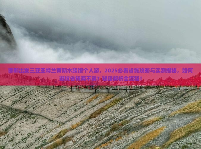 邯郸出发三亚亚特兰蒂斯水族馆个人游