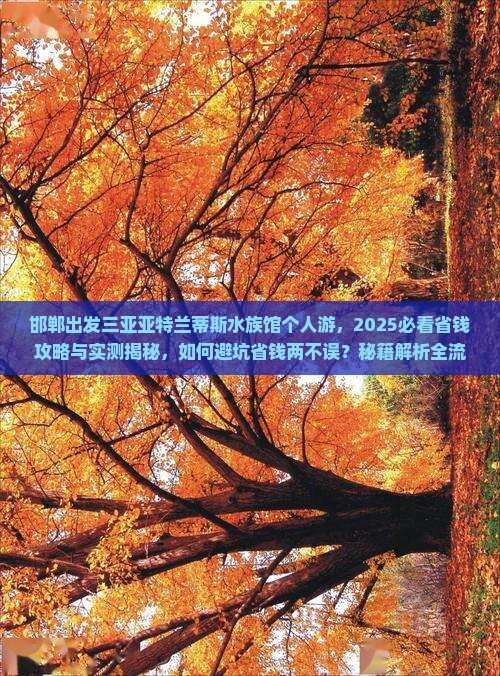 邯郸出发三亚亚特兰蒂斯水族馆个人游