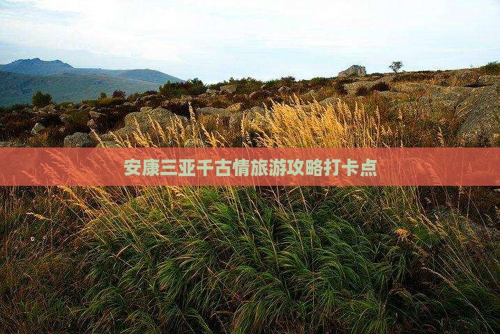 安康出发三亚千古情旅游打卡点