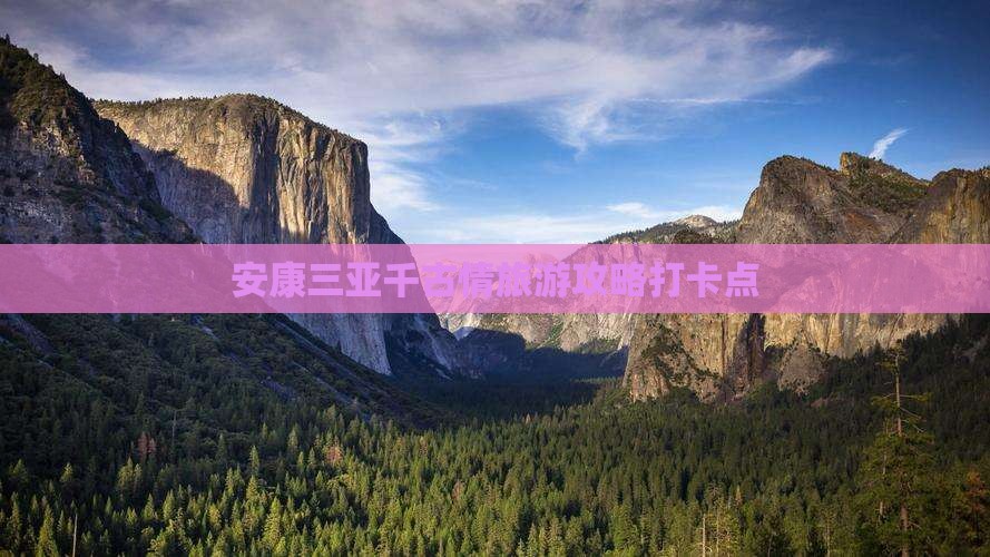 安康出发三亚千古情旅游打卡点