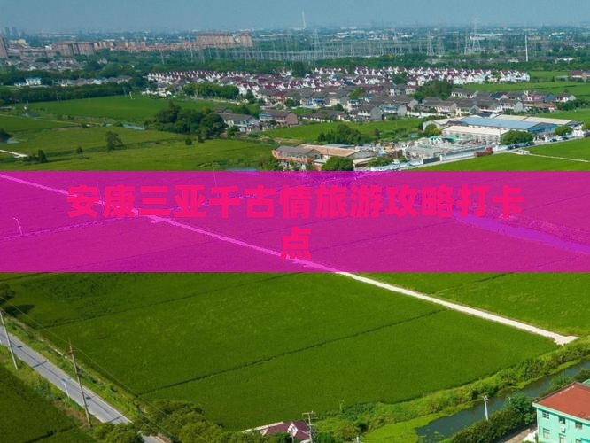 安康出发三亚千古情旅游打卡点