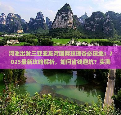 河池出发三亚亚龙湾国际玫瑰谷必玩地