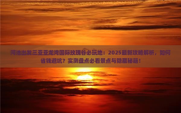 河池出发三亚亚龙湾国际玫瑰谷必玩地