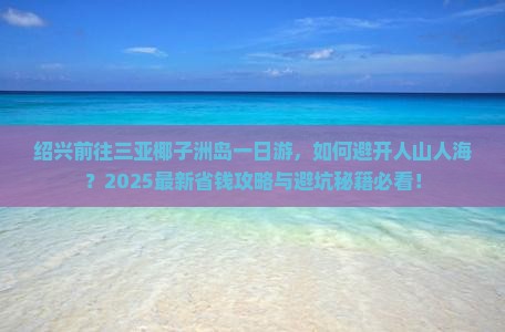 绍兴前往三亚椰子洲岛一日游