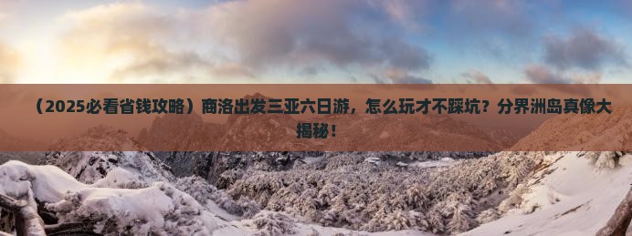 商洛前往三亚分界洲岛六日游