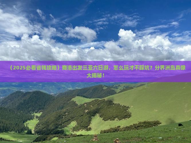商洛前往三亚分界洲岛六日游