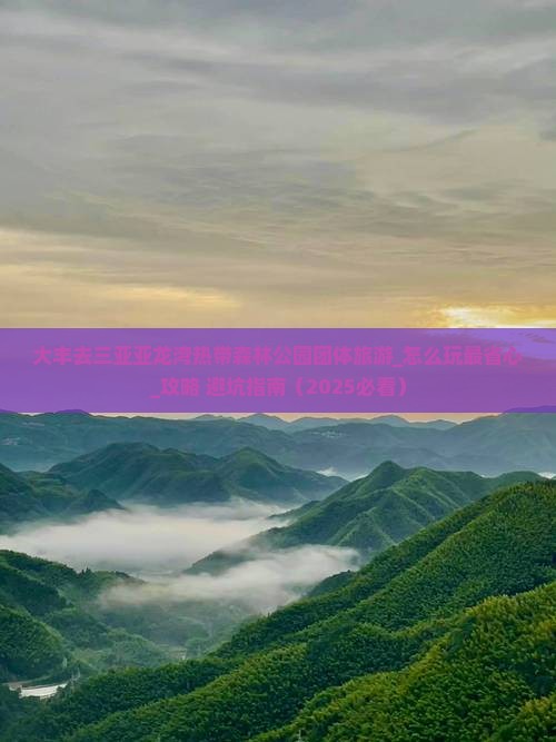 大丰去三亚亚龙湾热带森林公园团体旅游