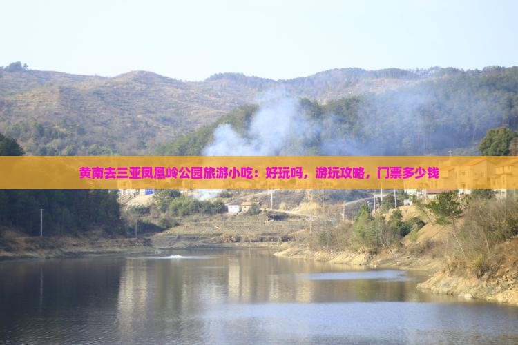 黄南去三亚凤凰岭公园旅游小吃
