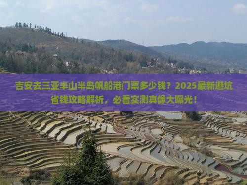 吉安去三亚半山半岛帆船港门票